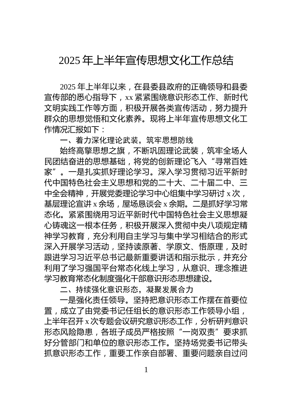 2025年上半年宣传思想文化工作总结_第1页