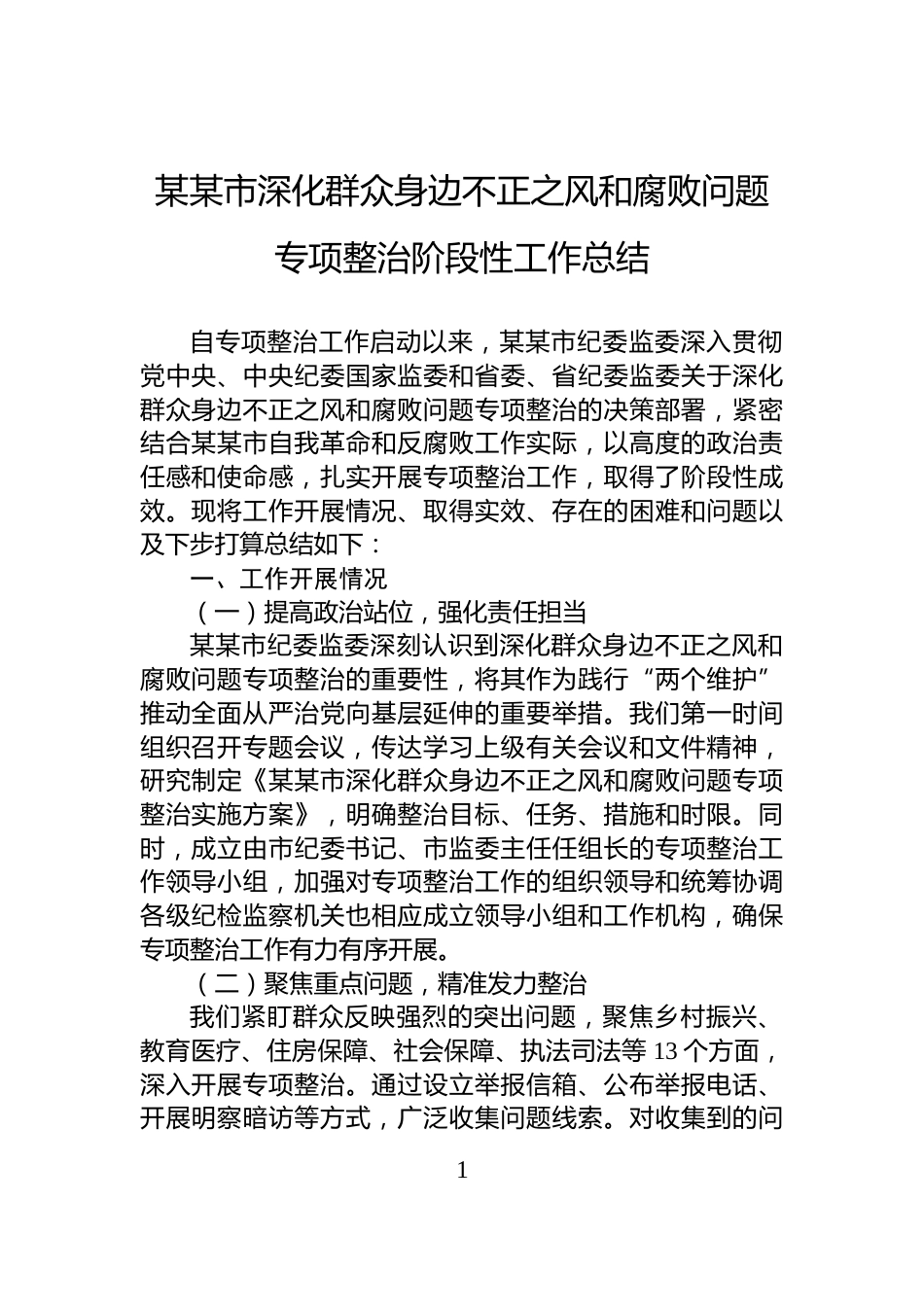 某某市深化群众身边不正之风和腐败问题专项整治阶段性工作总结_第1页