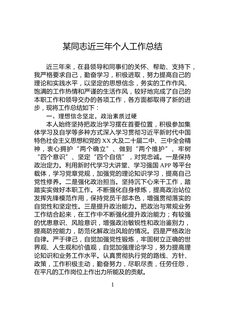 某同志近三年个人工作总结_第1页