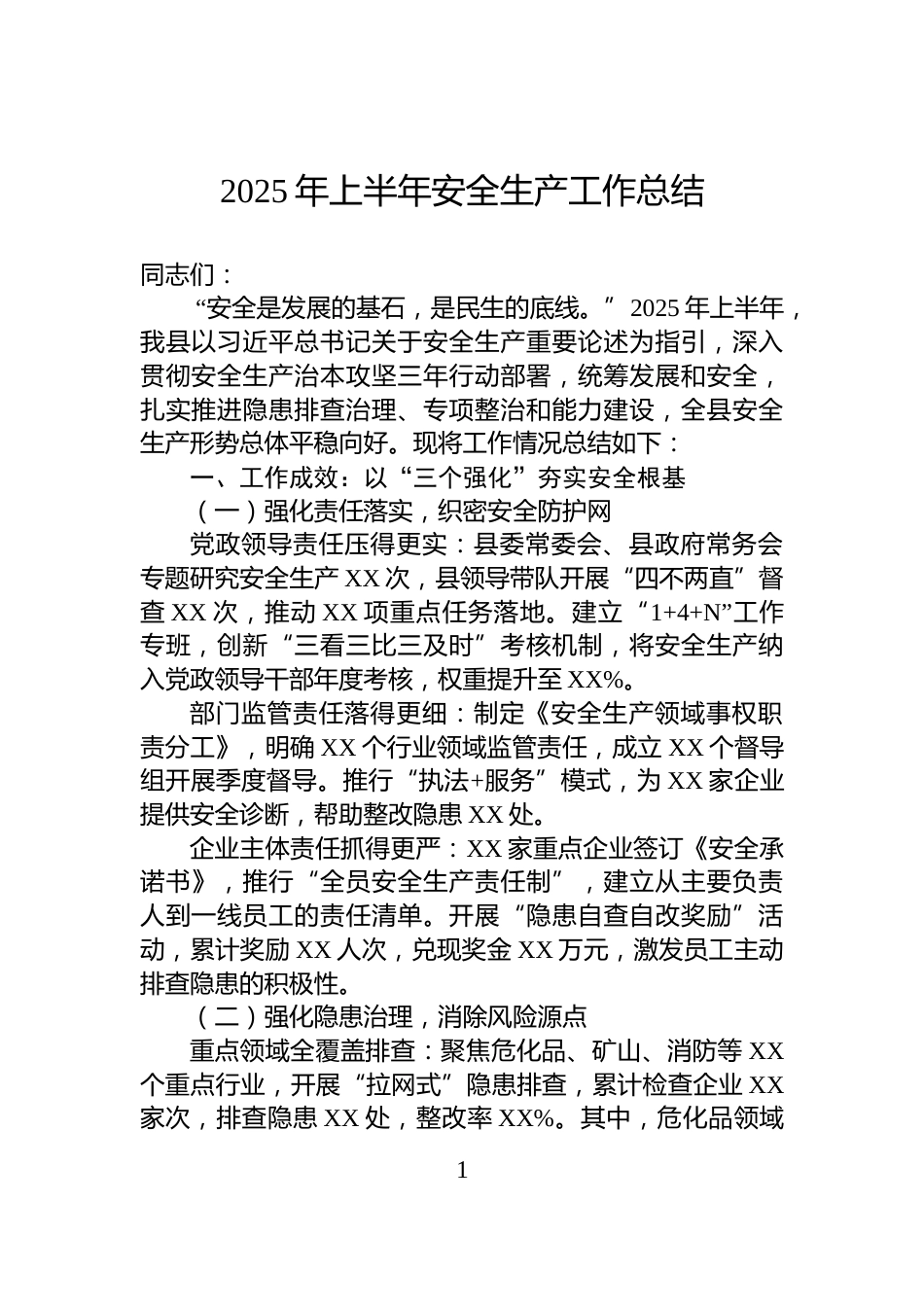 2025年上半年安全生产工作总结_第1页