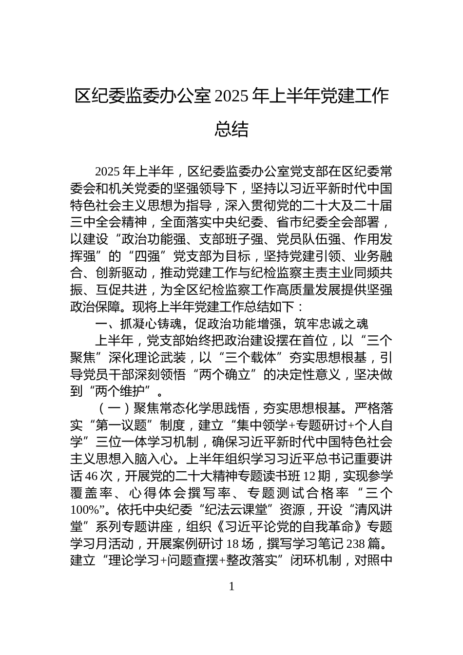 区纪委监委办公室2025年上半年党建工作总结_第1页