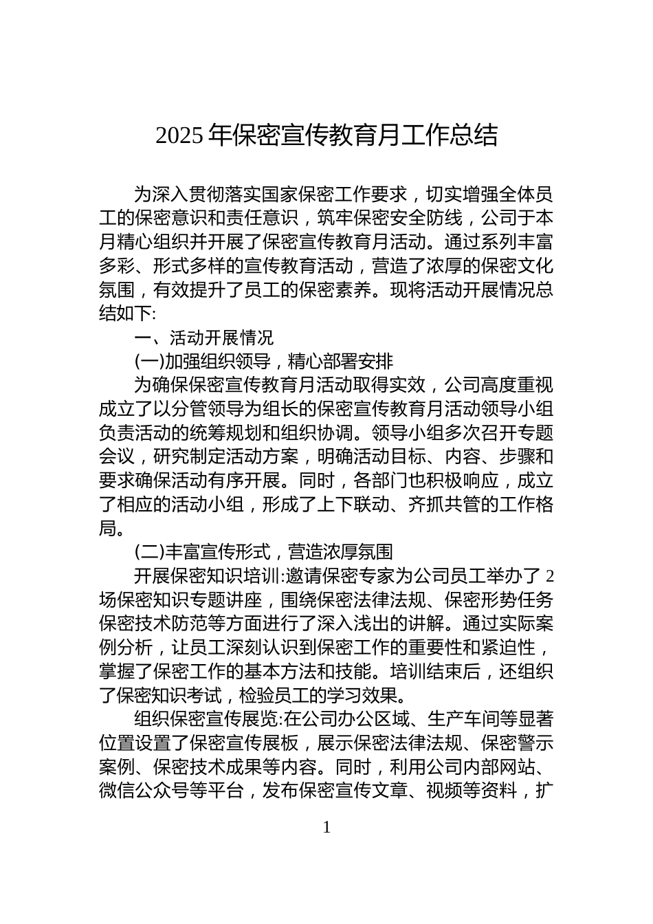 2025年保密宣传教育月工作总结_第1页