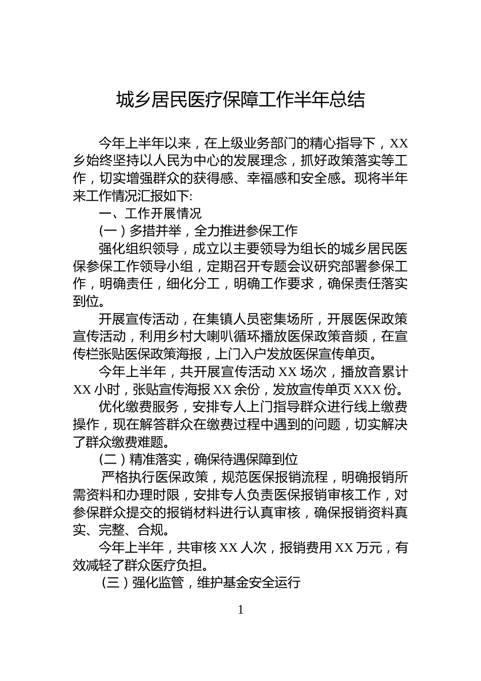 城乡居民医疗保障工作半年总结_第1页