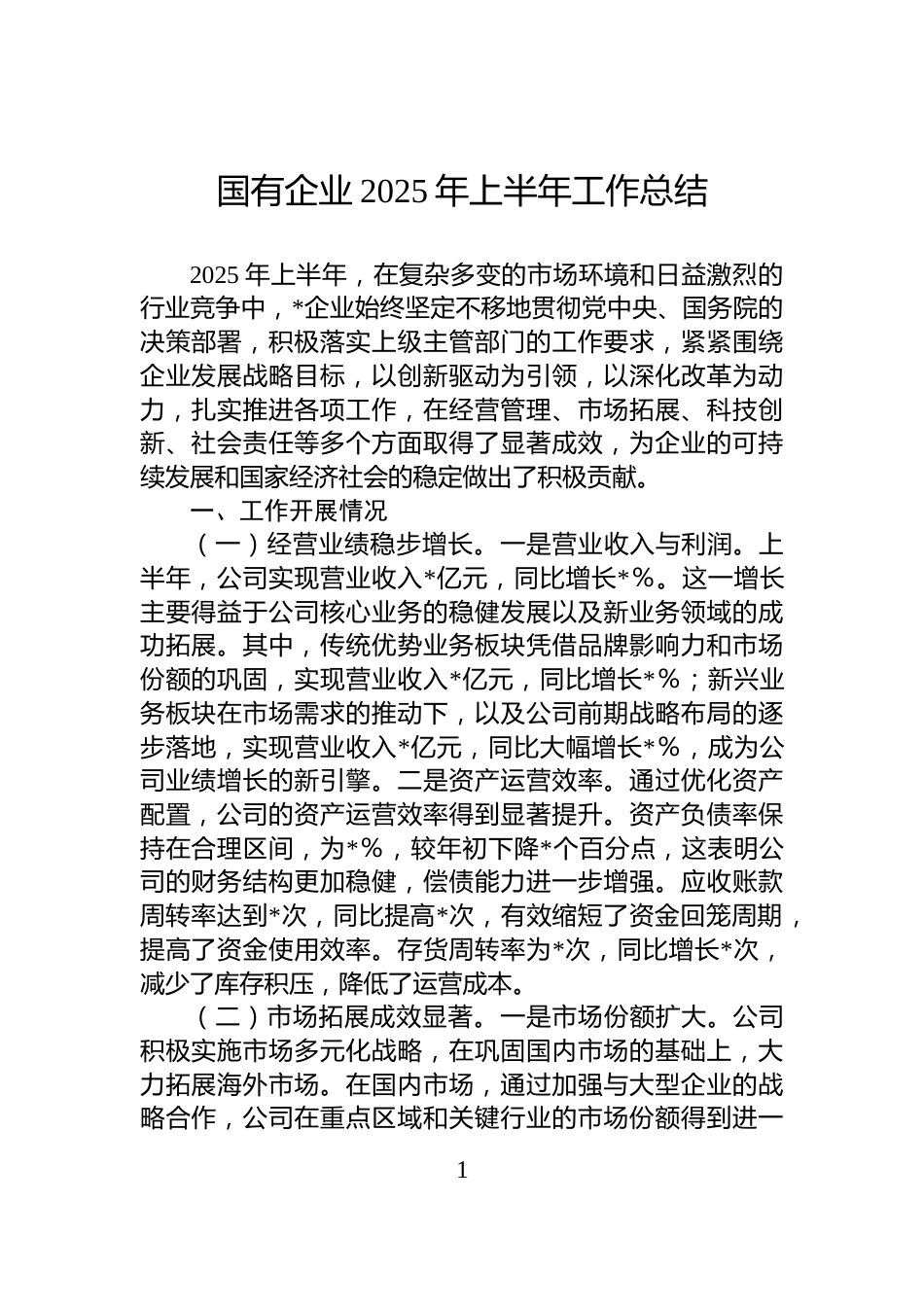 国有企业2025年上半年工作总结_第1页