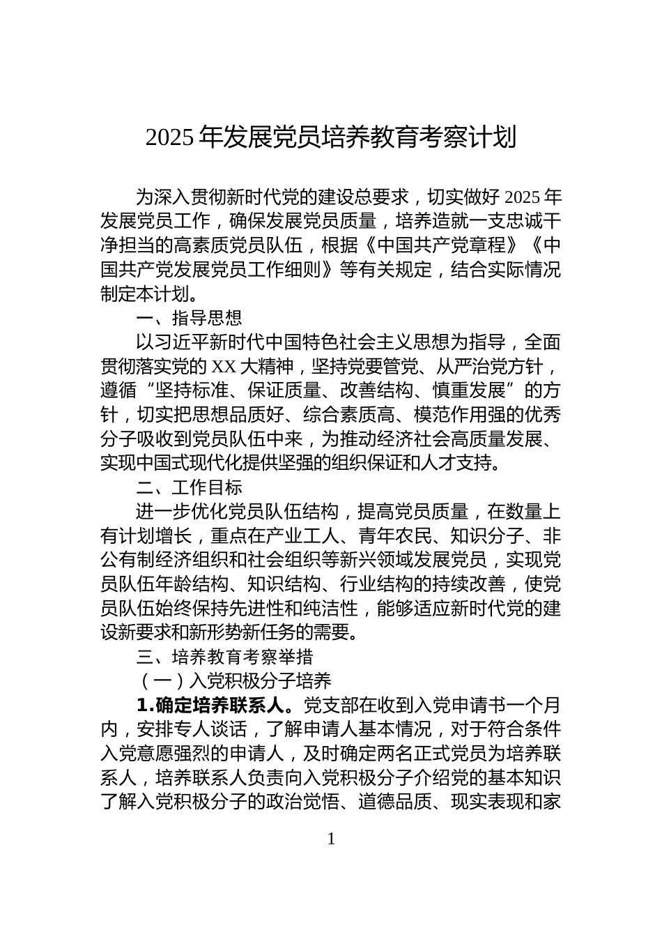 2025年发展党员培养教育考察计划_第1页