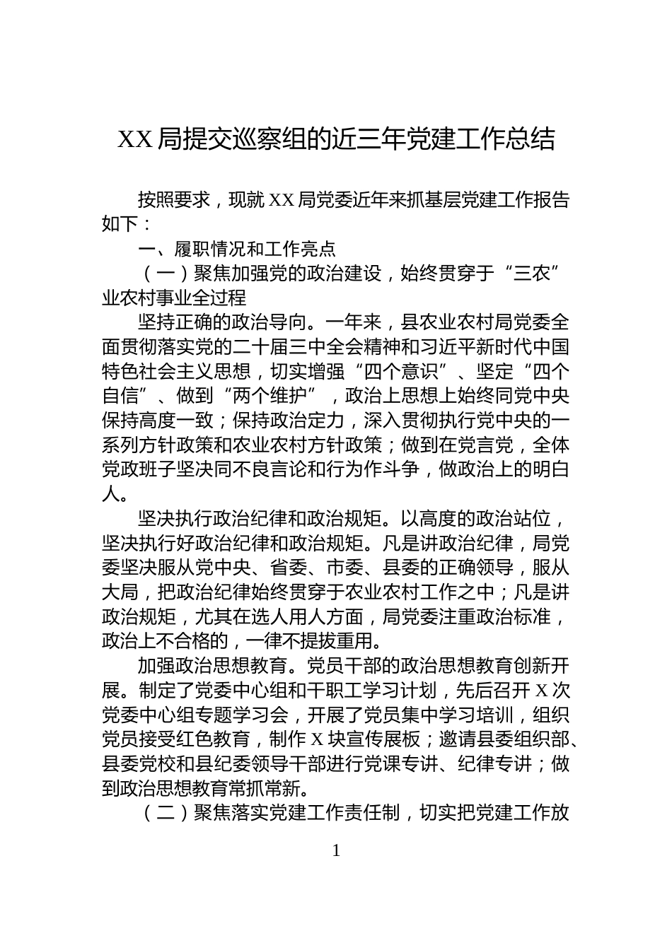 XX局提交巡察组的近三年党建工作总结_第1页