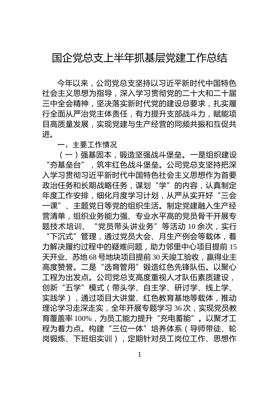 国企党总支上半年抓基层党建工作总结_第1页