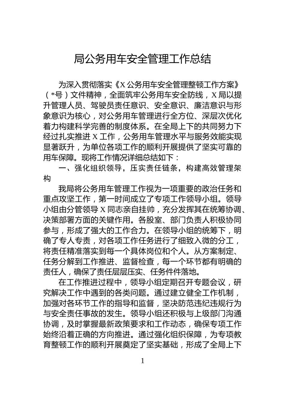 局公务用车安全管理工作总结_第1页
