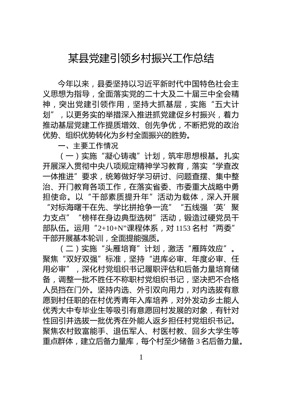 某县党建引领乡村振兴工作总结_第1页