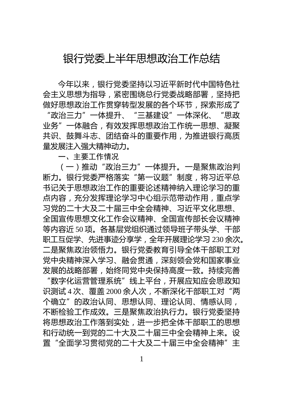 银行党委上半年思想政治工作总结_第1页
