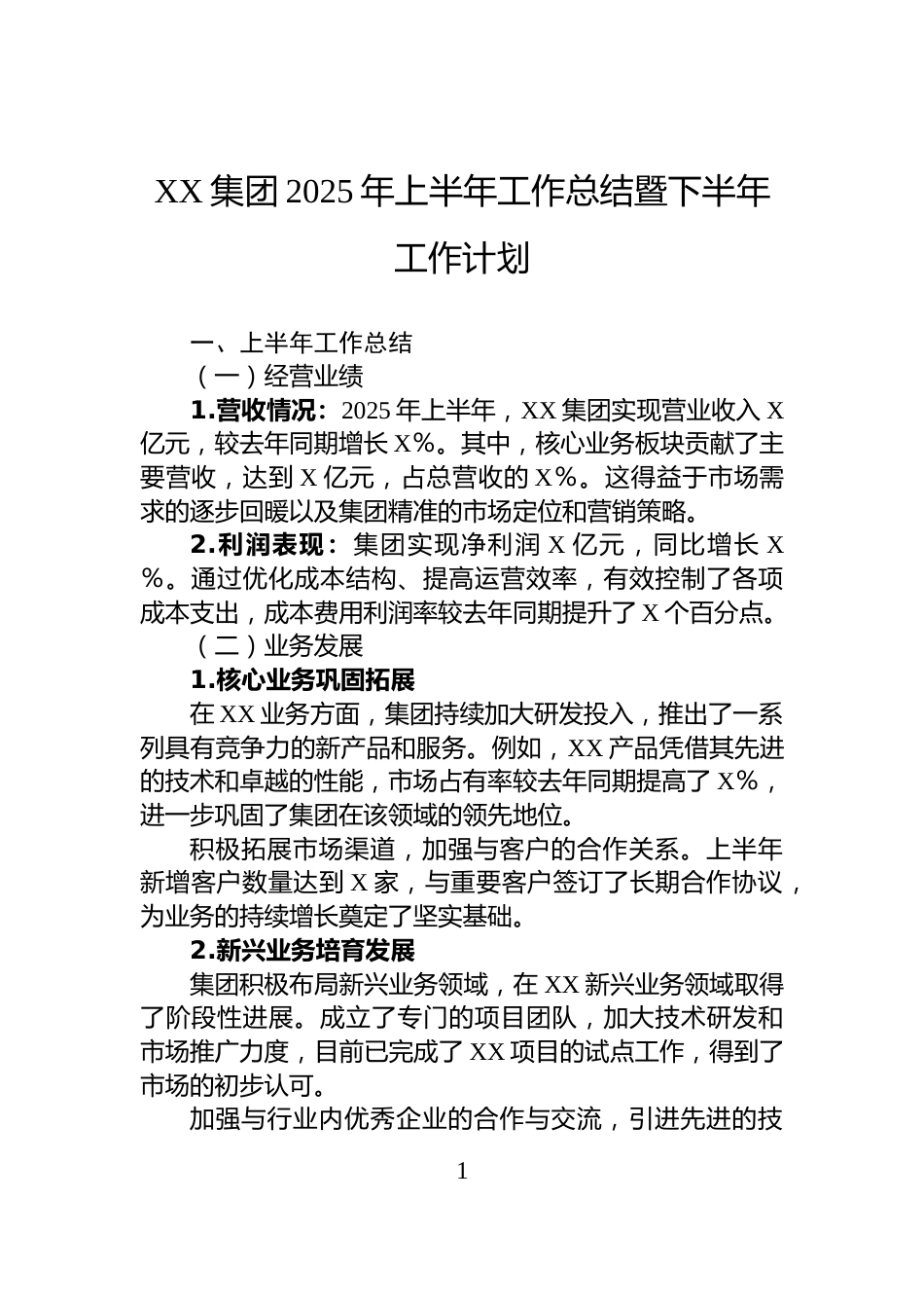 XX集团2025年上半年工作总结暨下半年工作计划_第1页