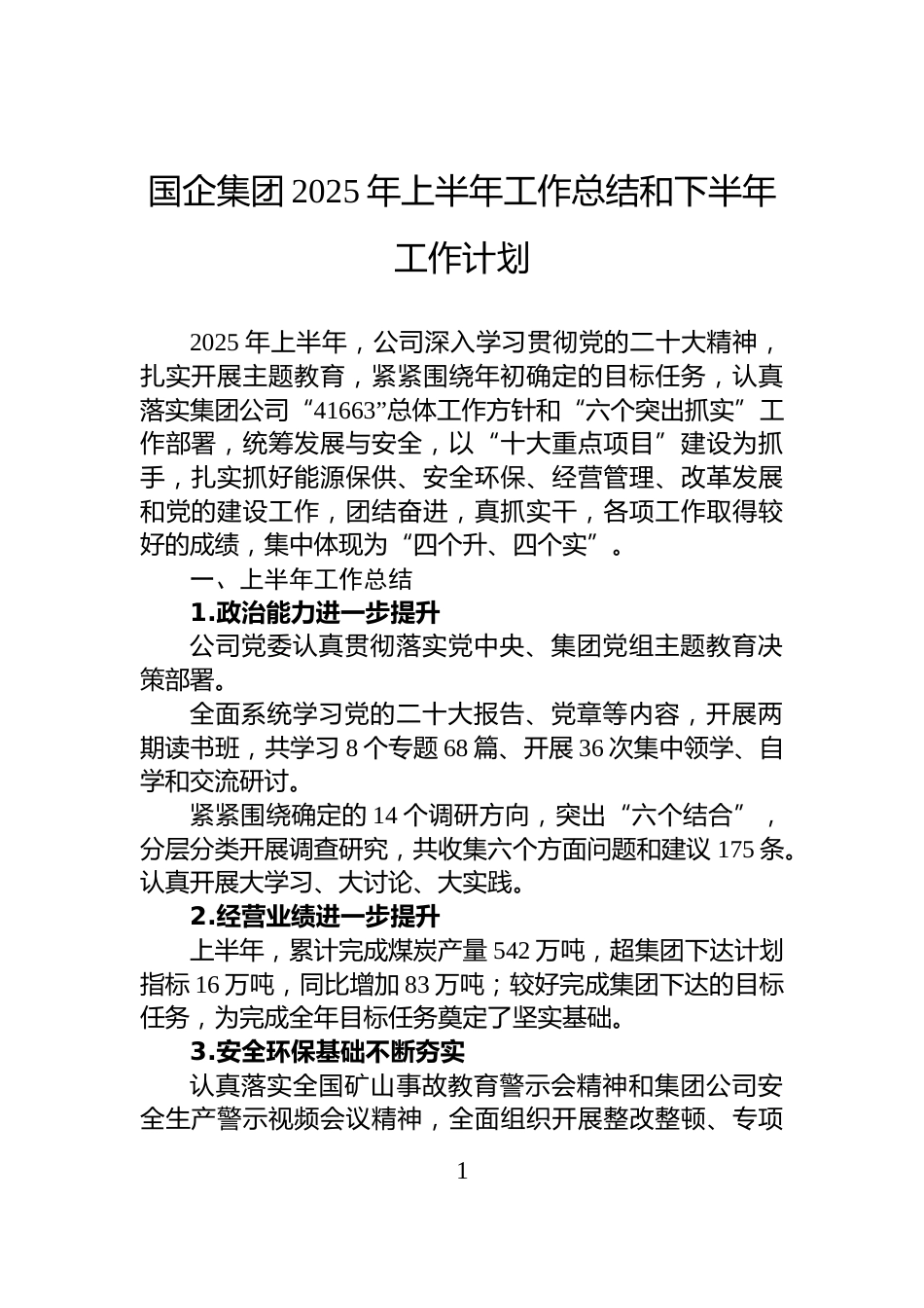 国企集团2025年上半年工作总结和下半年工作计划_第1页