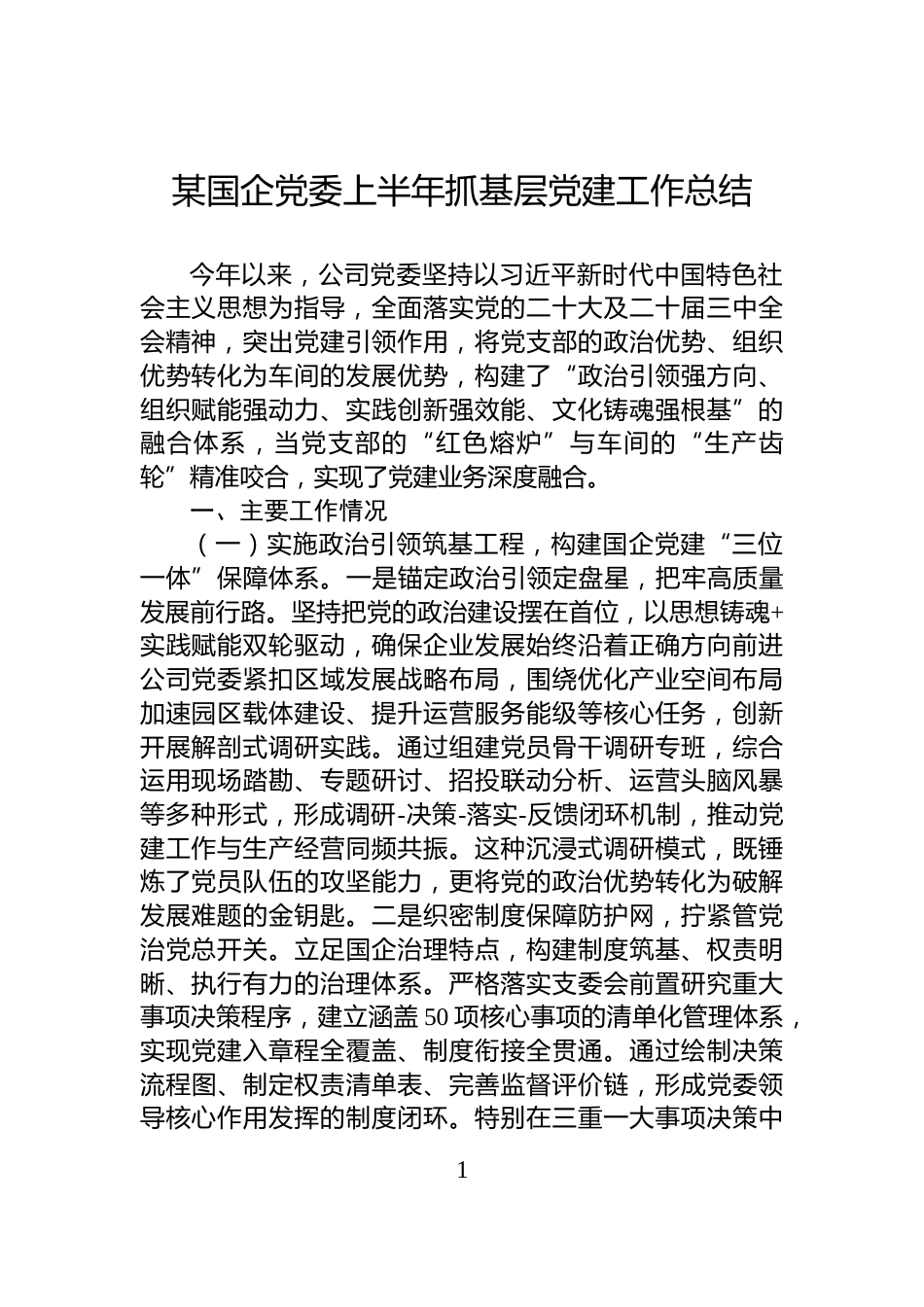 某国企党委上半年抓基层党建工作总结_第1页