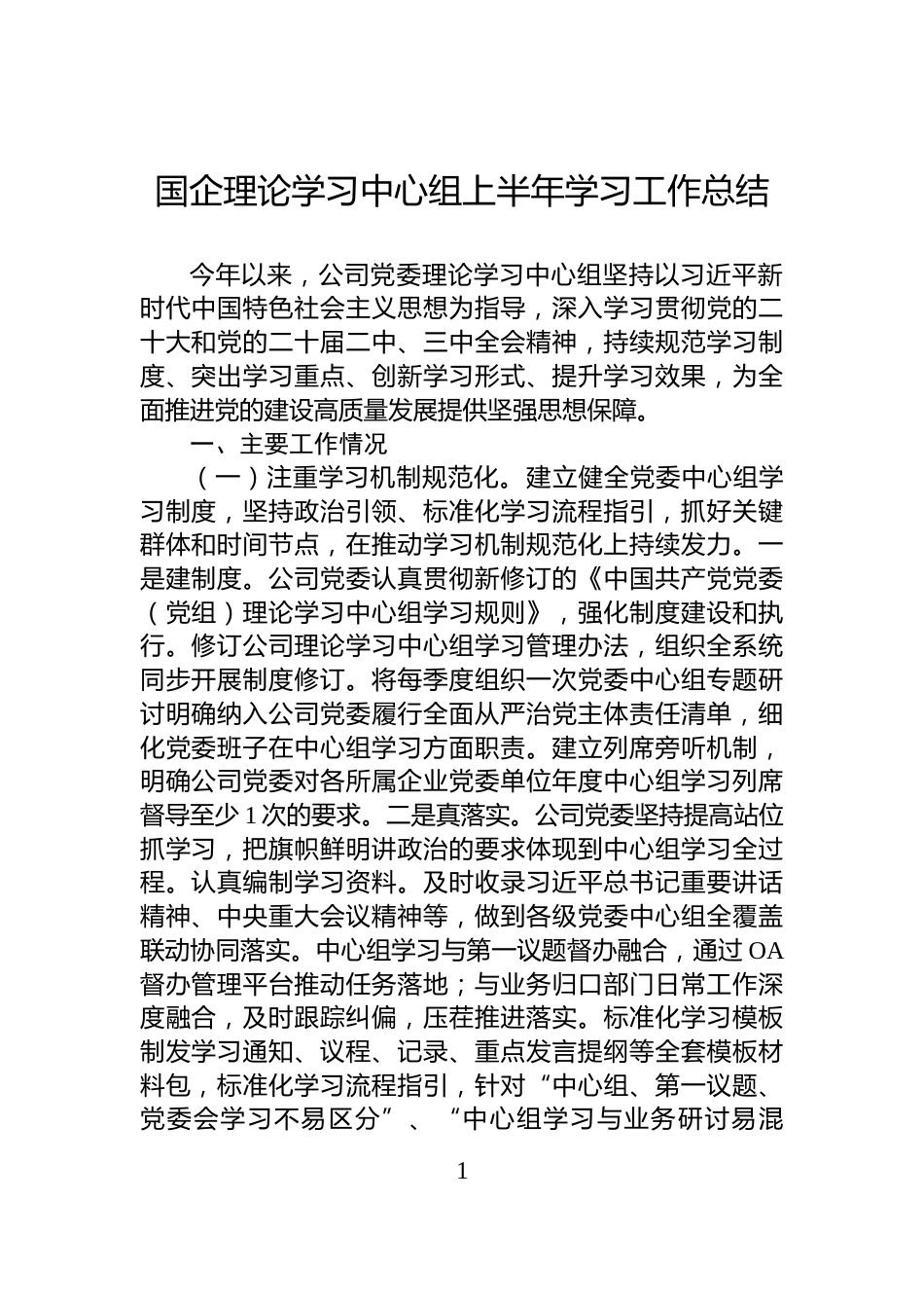 国企理论学习中心组上半年学习工作总结_第1页