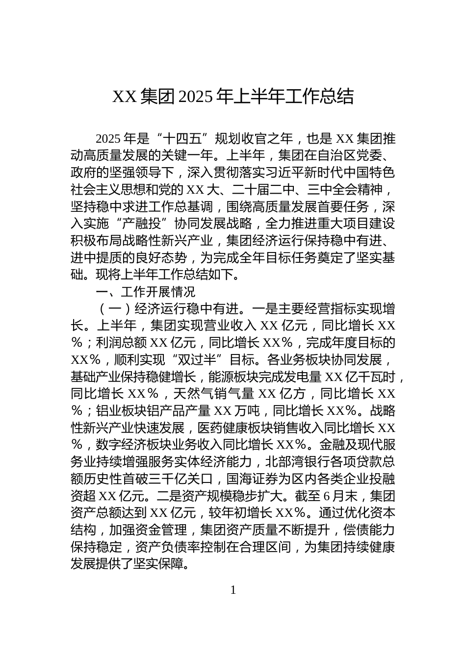 XX集团2025年上半年工作总结_第1页