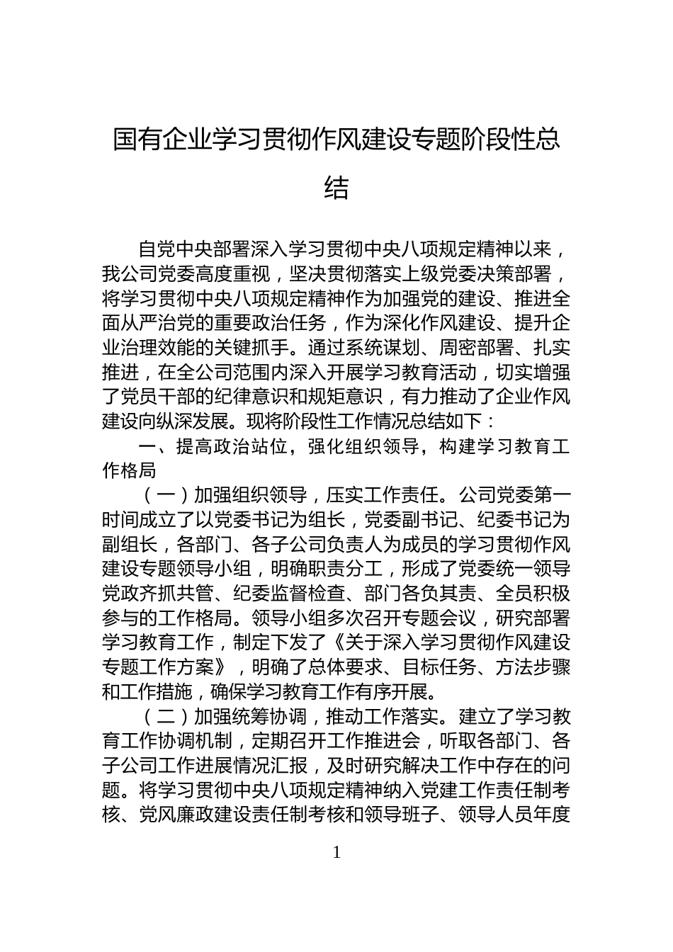 国有企业学习贯彻作风建设专题阶段性总结_第1页