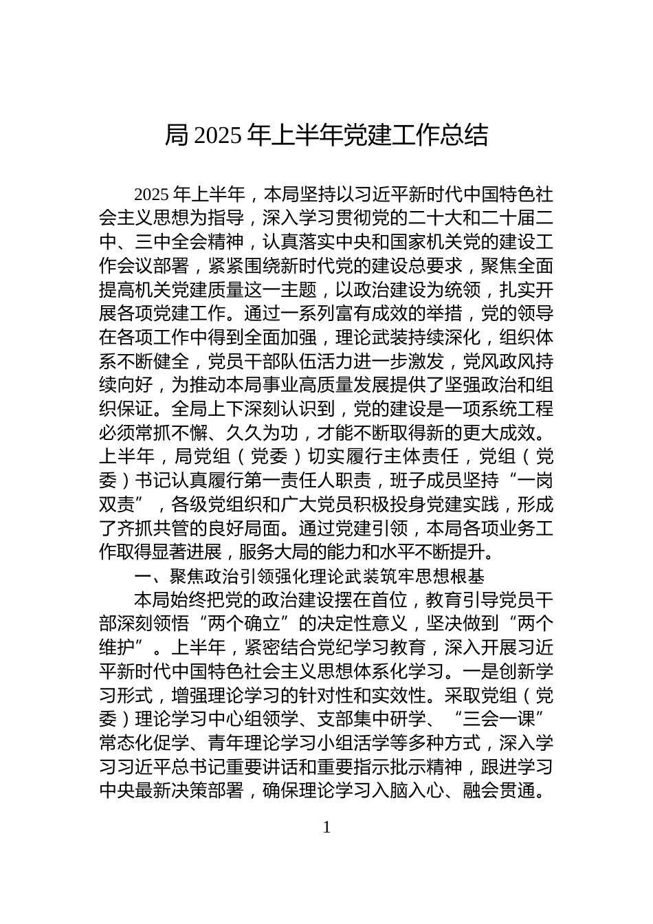 局2025年上半年党建工作总结_第1页
