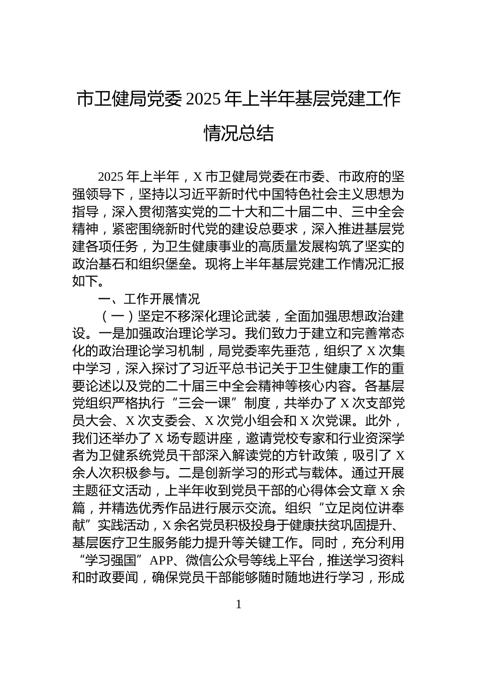 市卫健局党委2025年上半年基层党建工作情况总结_第1页