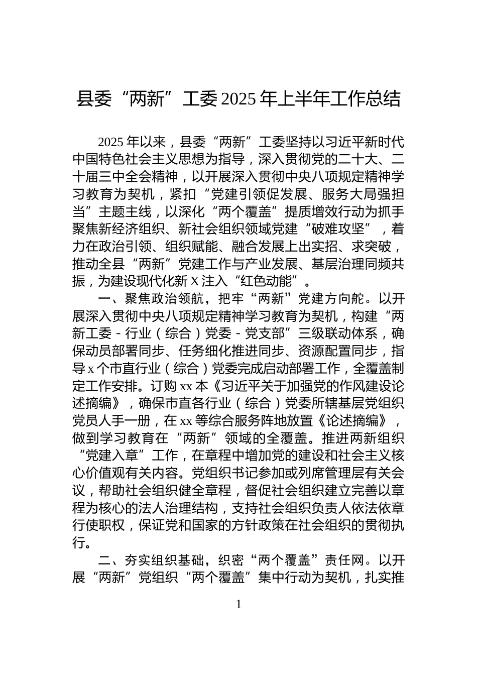 县委“两新”工委2025年上半年工作总结_第1页