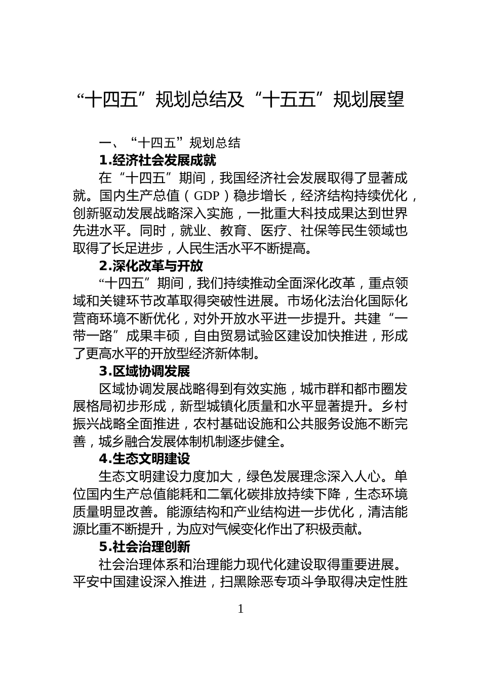 “十四五”规划总结及“十五五”规划展望_第1页