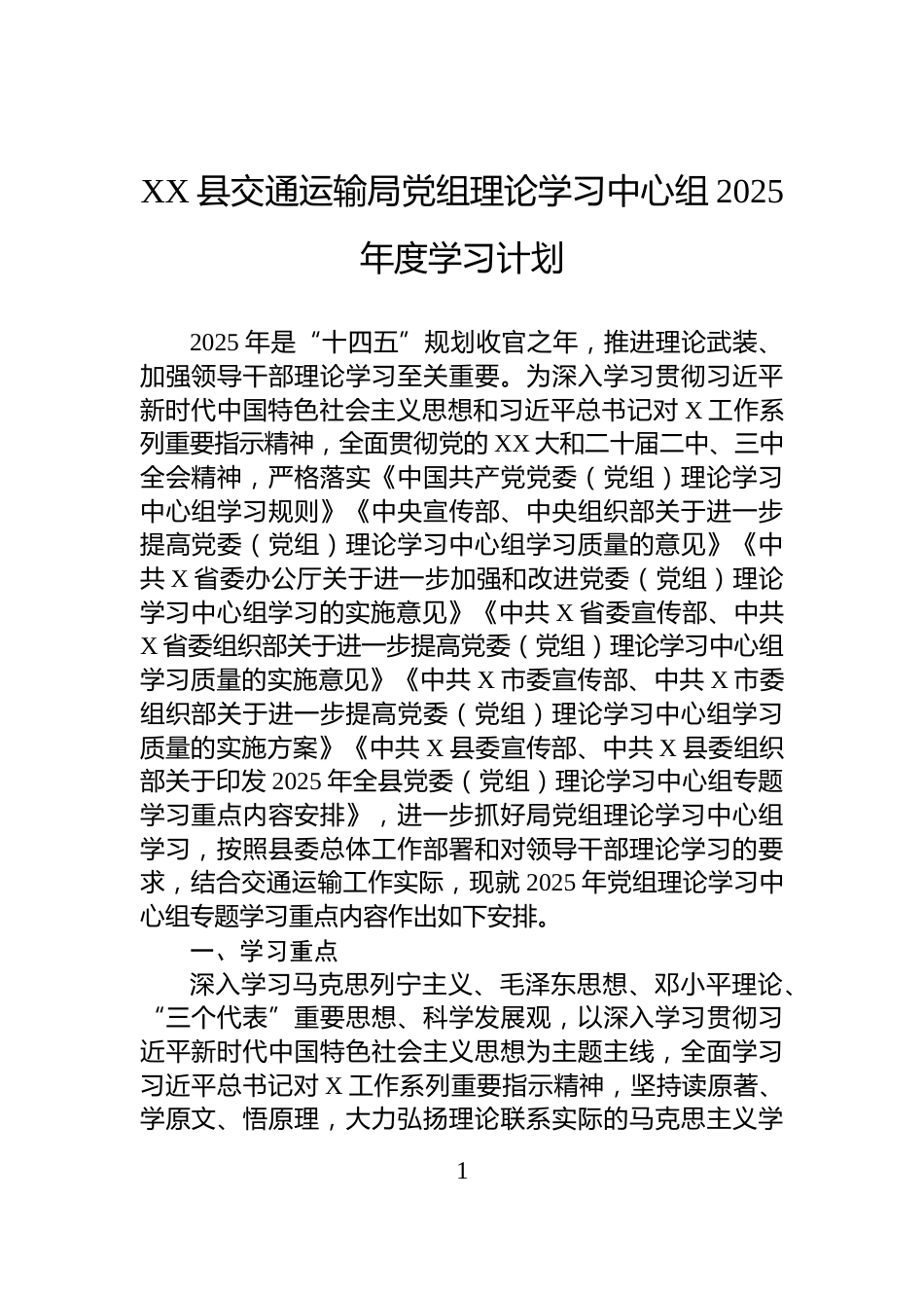 XX县交通运输局党组理论学习中心组2025年度学习计划_第1页
