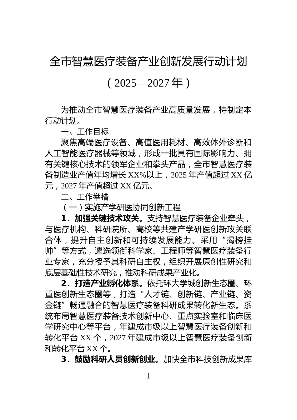 全市智慧医疗装备产业创新发展行动计划（2025—2027年）_第1页