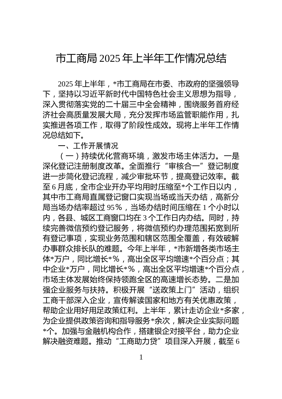 市工商局2025年上半年工作情况总结_第1页