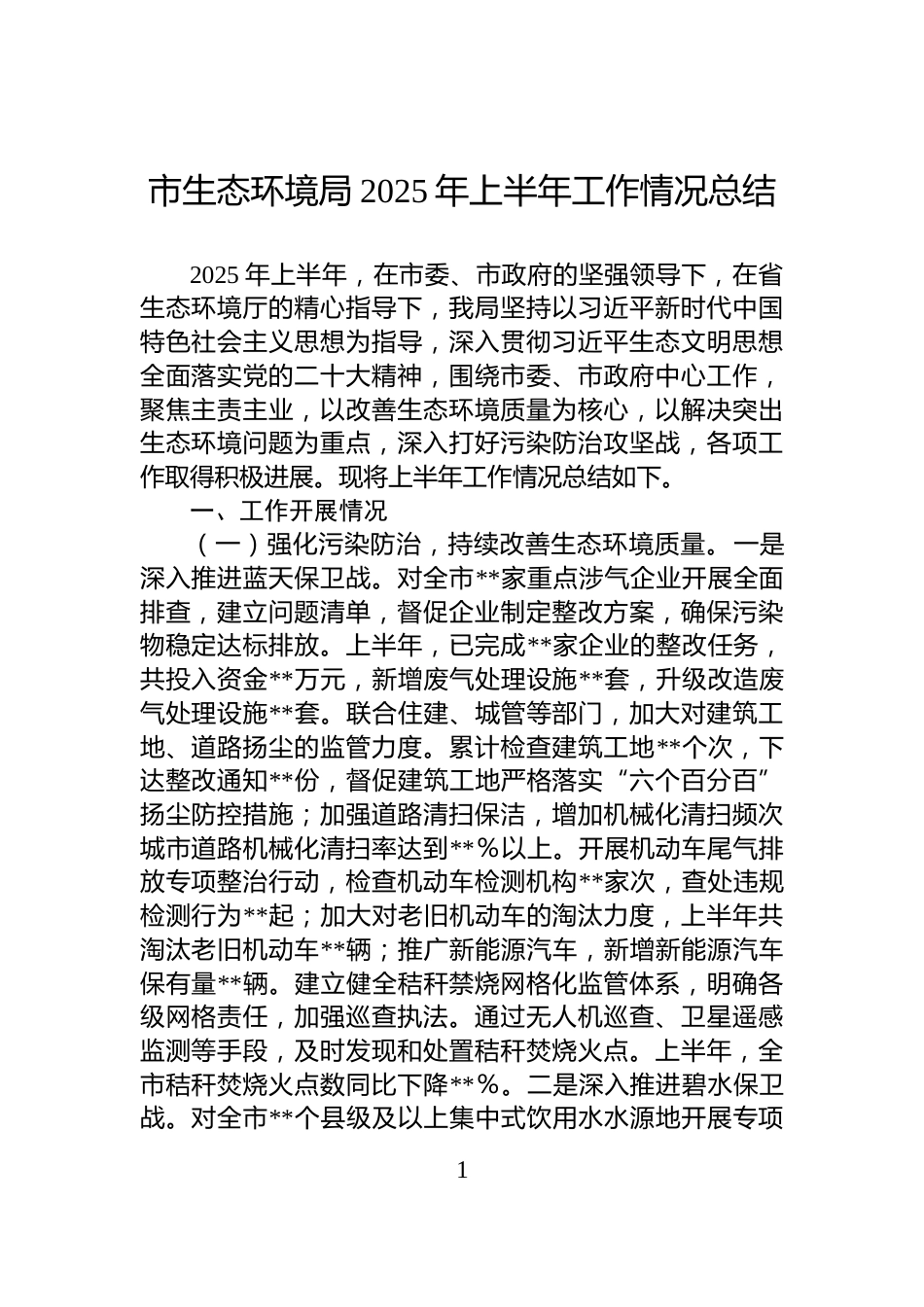 市生态环境局2025年上半年工作情况总结_第1页