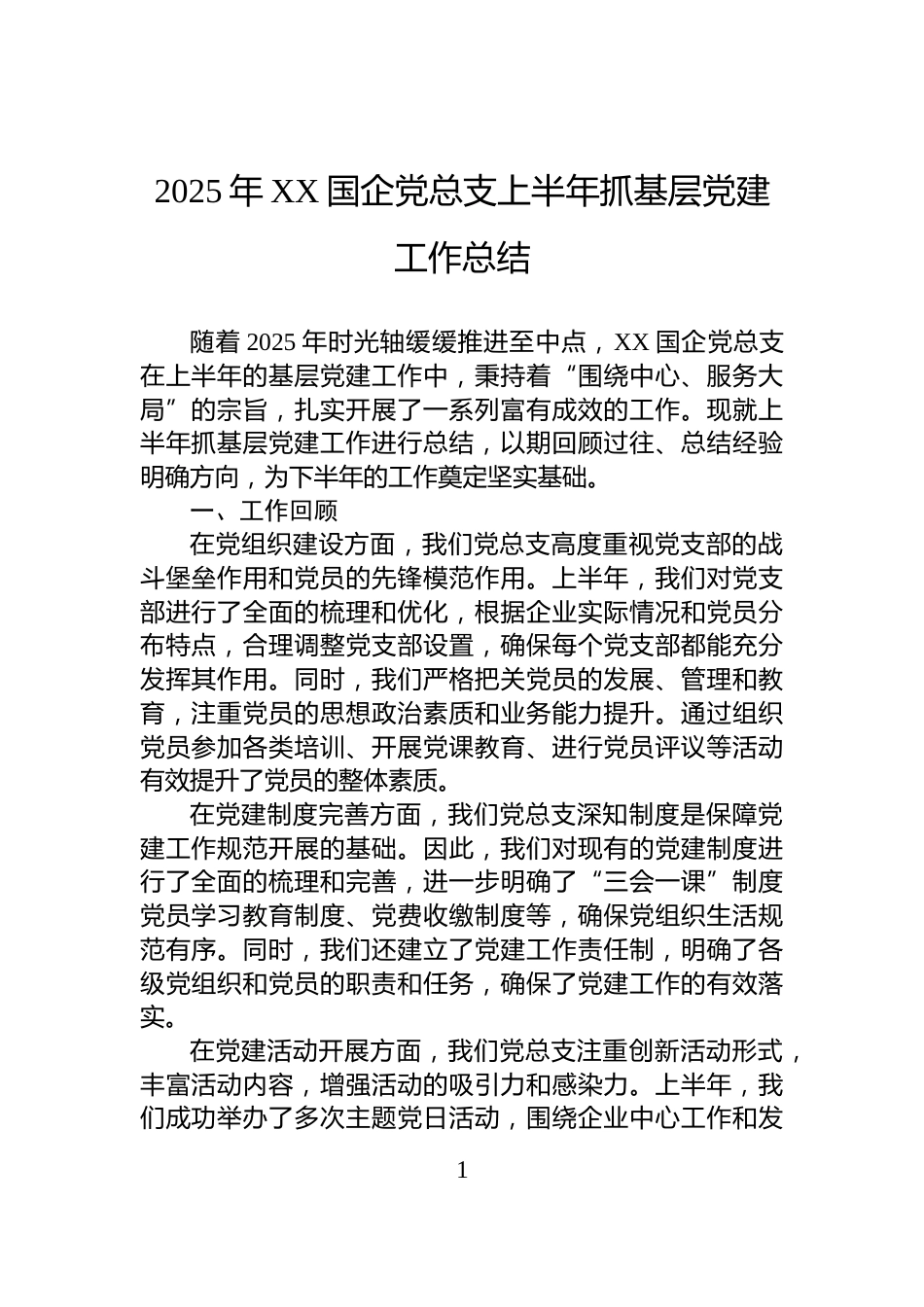 2025年XX国企党总支上半年抓基层党建工作总结_第1页