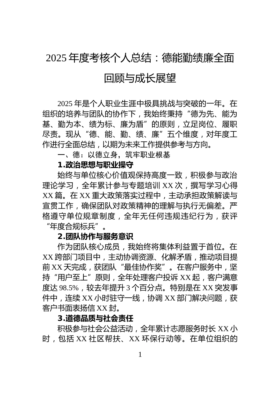 2025年度考核个人总结：德能勤绩廉全面回顾与成长展望_第1页