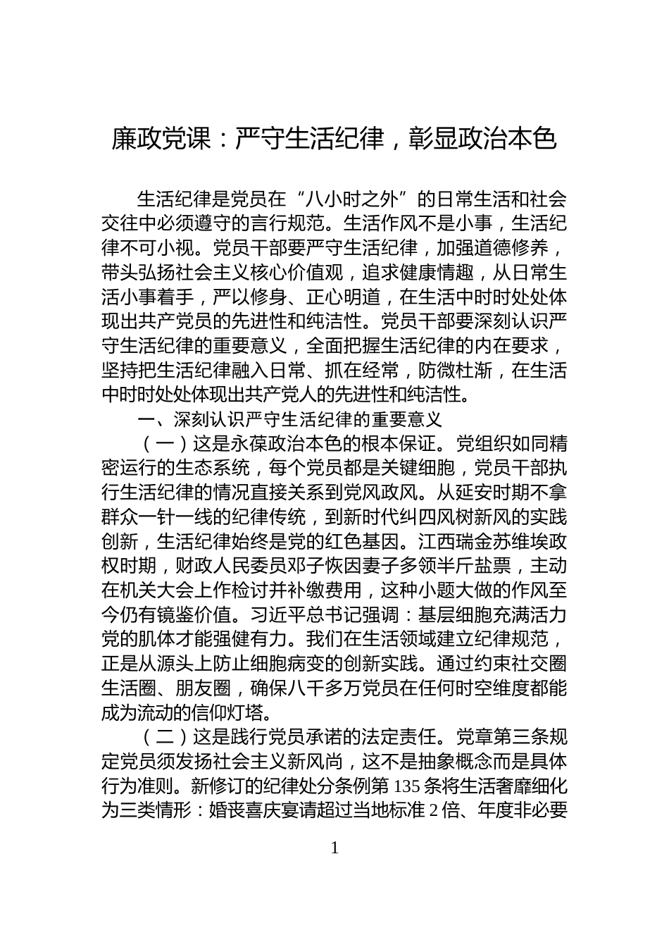 廉政党课：严守生活纪律，彰显政治本色_第1页