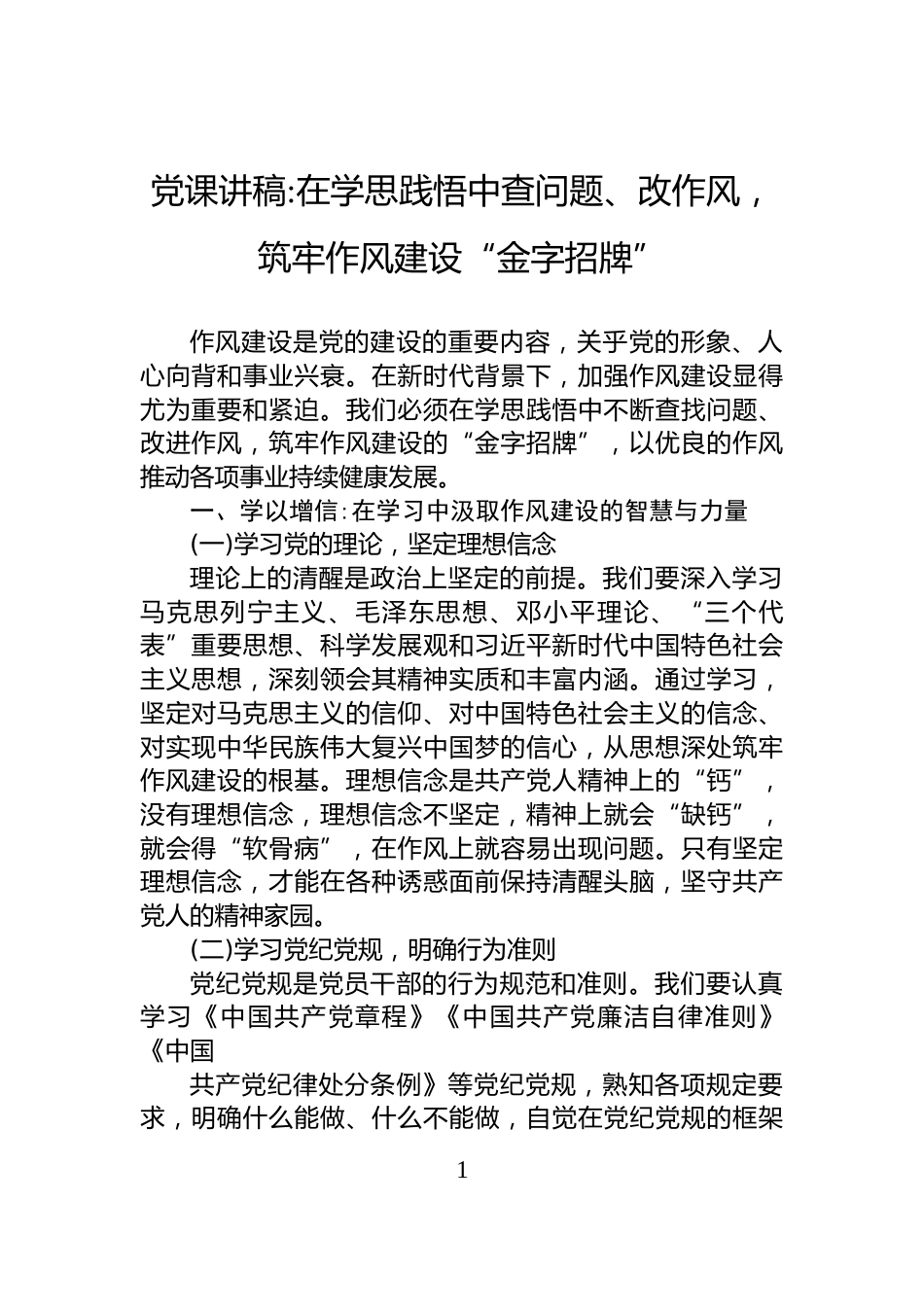 党课讲稿在学思践悟中查问题、改作风，筑牢作风建设“金字招牌”_第1页