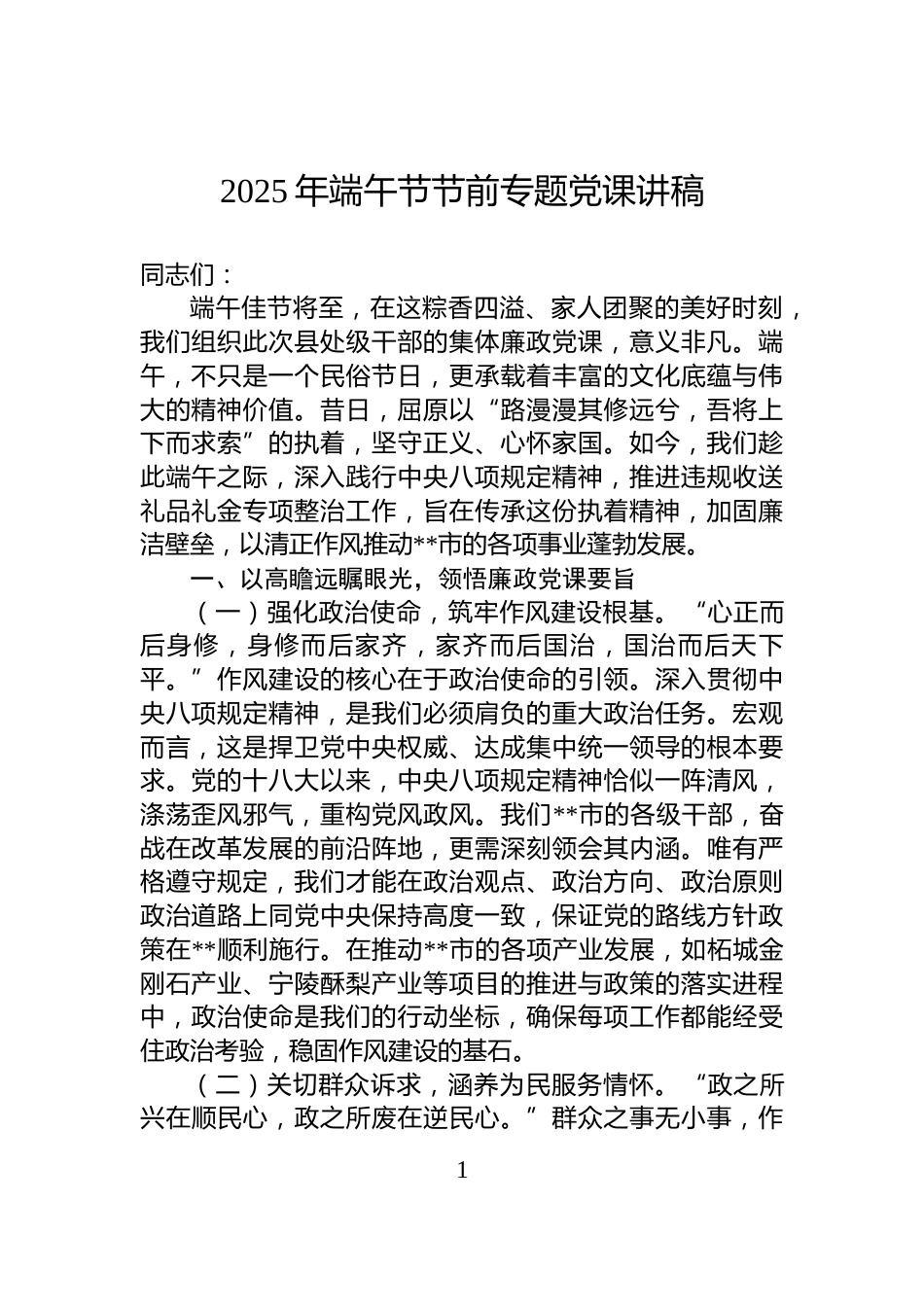 2025年端午节节前专题党课讲稿_第1页