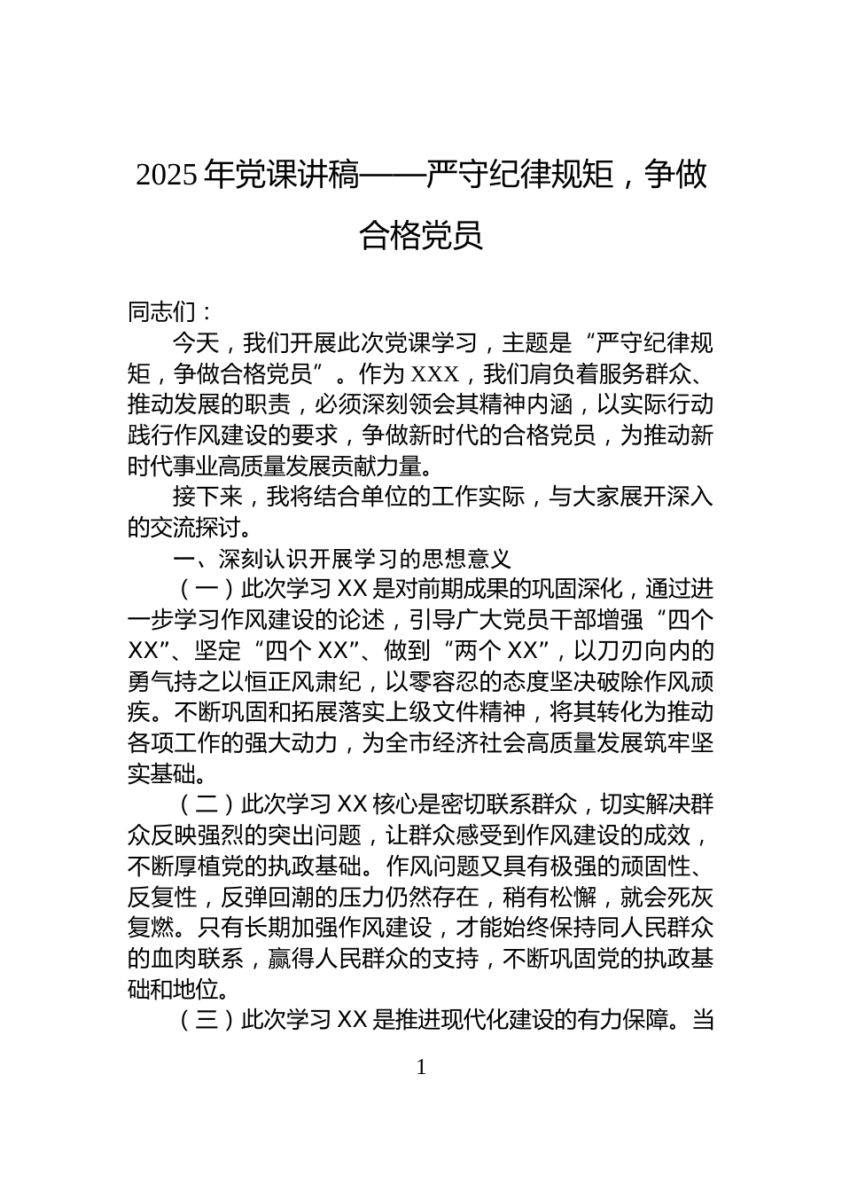 2025年党课讲稿——严守纪律规矩，争做合格党员_第1页