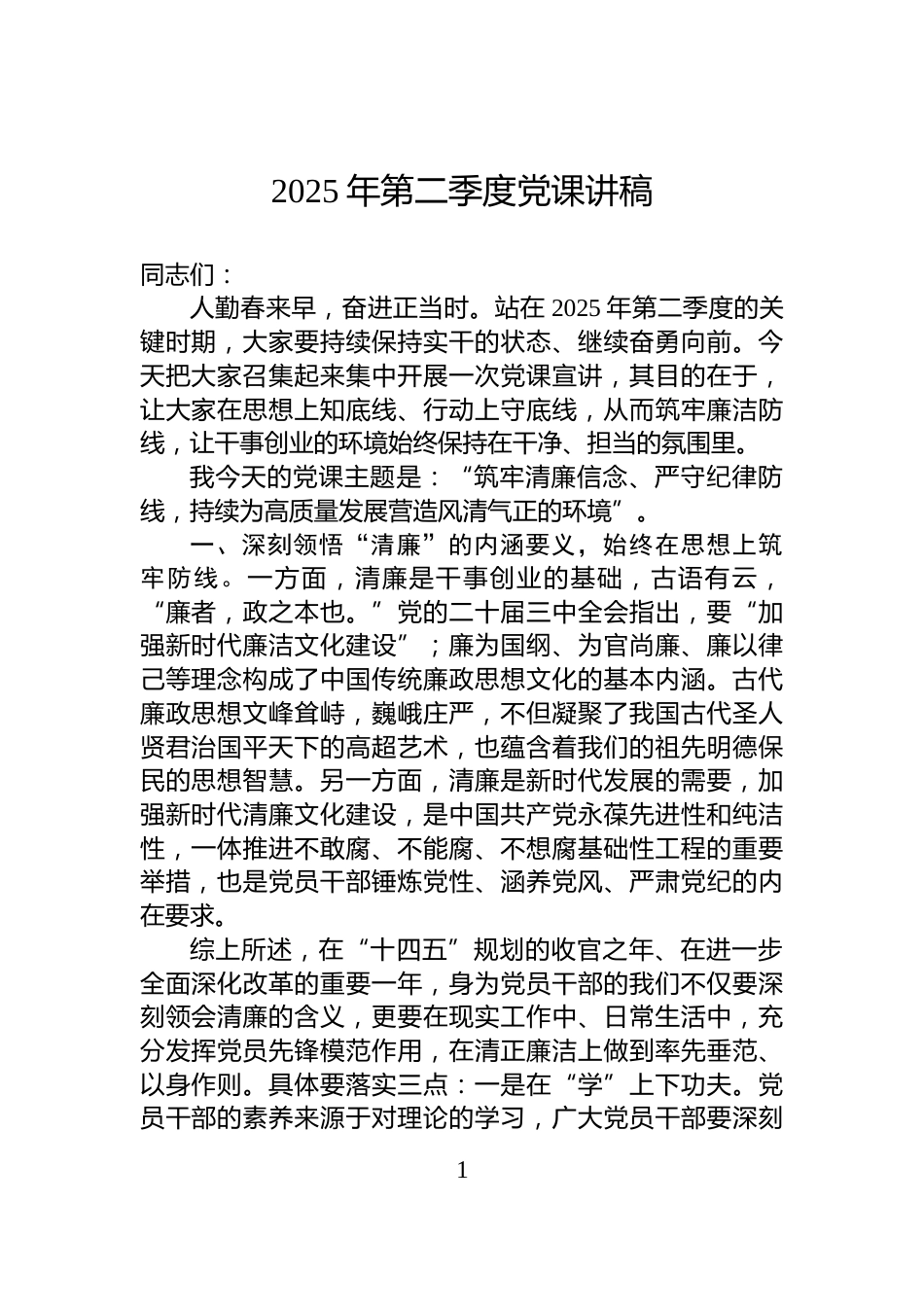 2025年第二季度党课讲稿_第1页