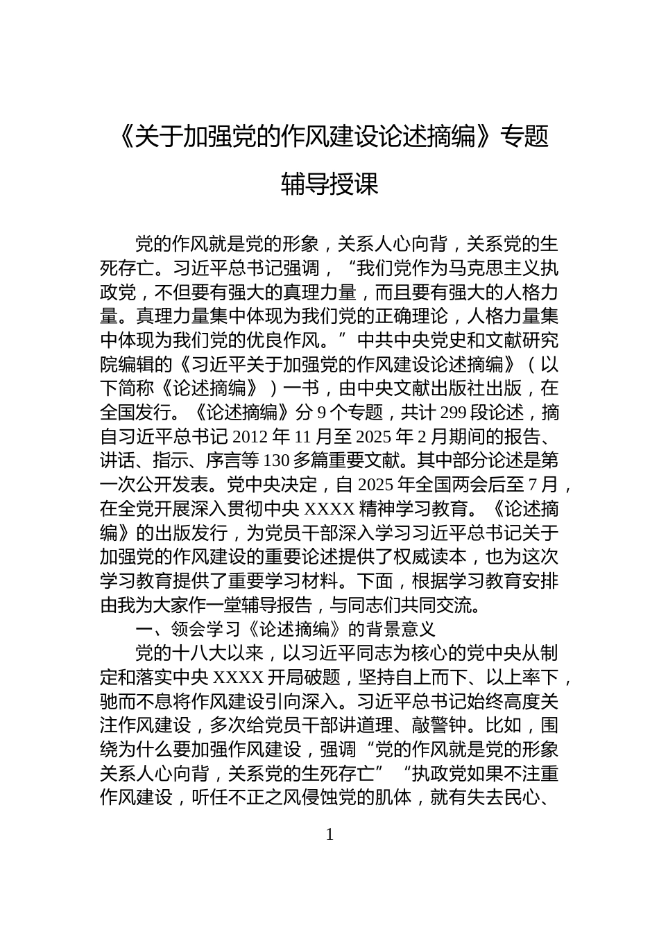 《关于加强党的作风建设论述摘编》专题辅导授课_第1页