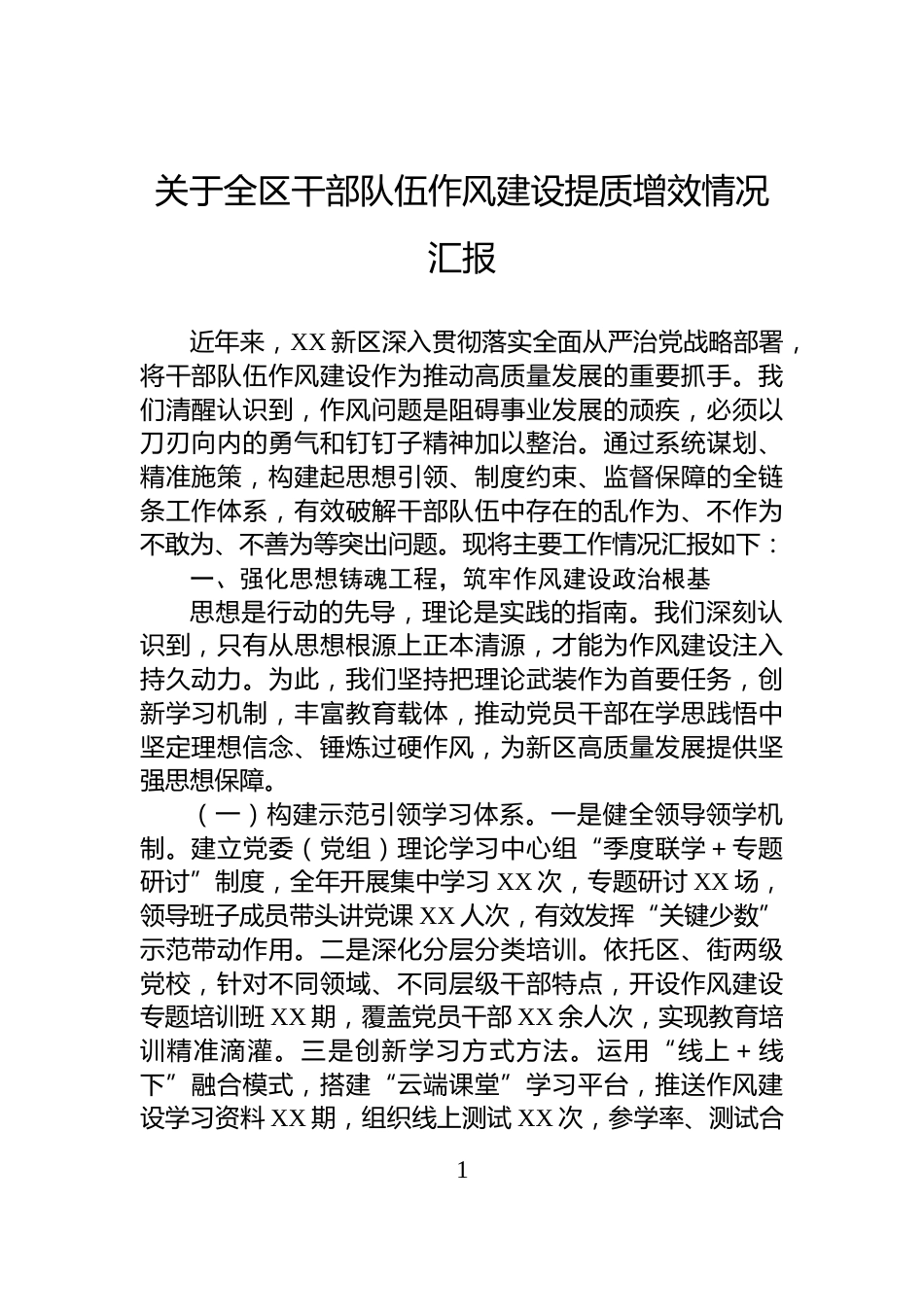 关于全区干部队伍作风建设提质增效情况汇报_第1页