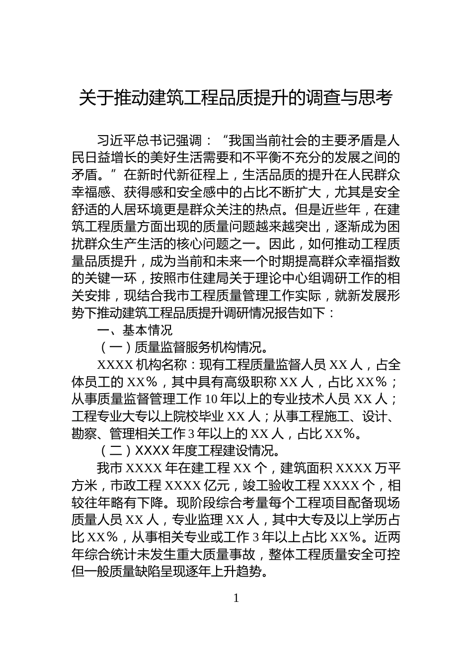 关于推动建筑工程品质提升的调查与思考_第1页
