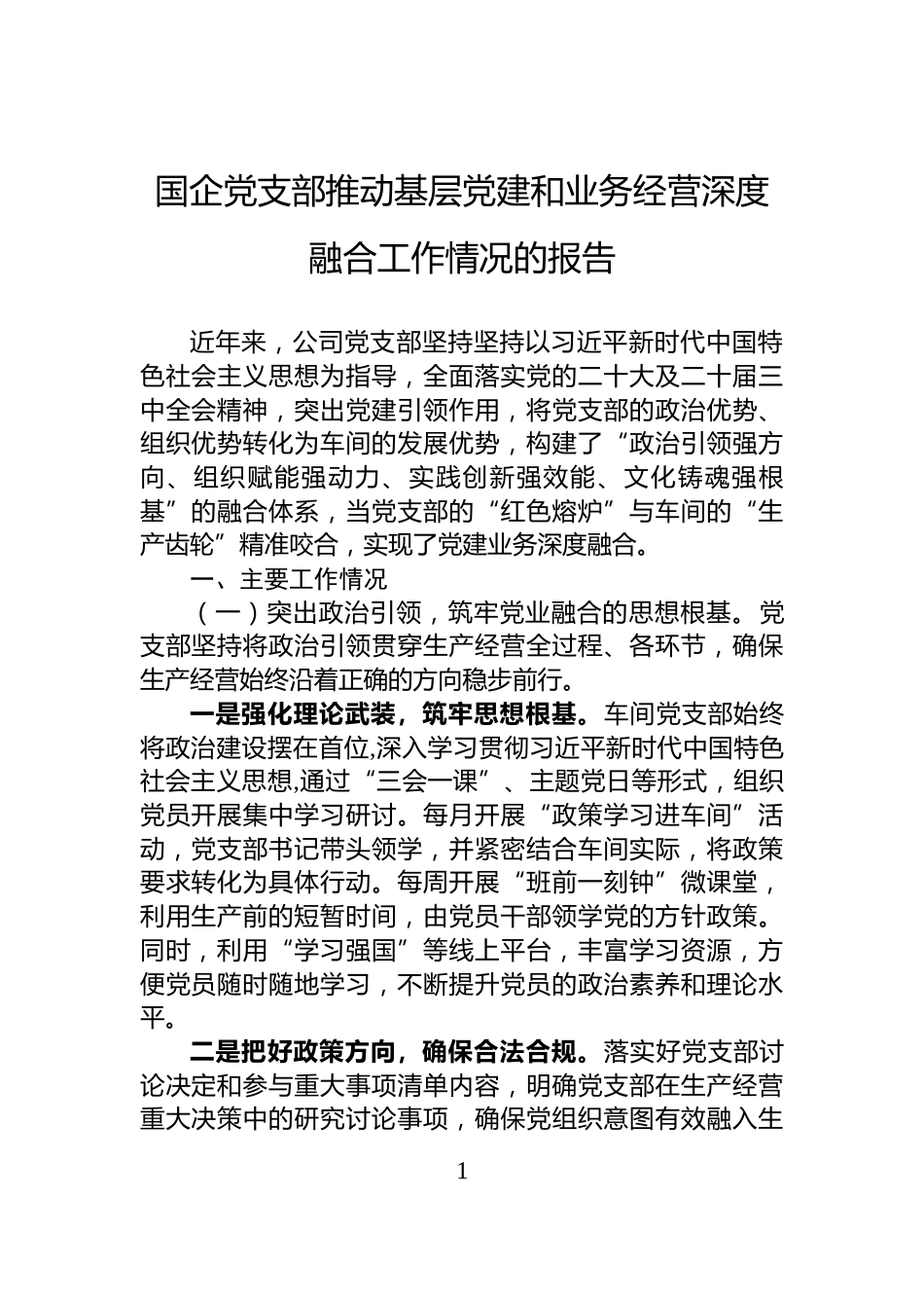 国企党支部推动基层党建和业务经营深度融合工作情况的报告_第1页