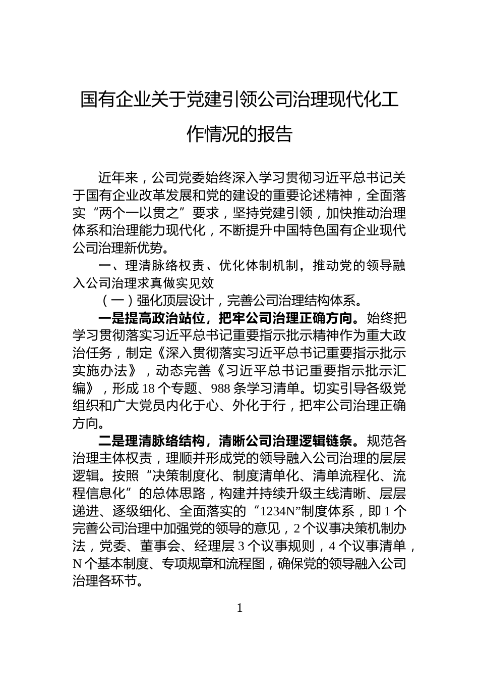 国有企业关于党建引领公司治理现代化工作情况的报告_第1页