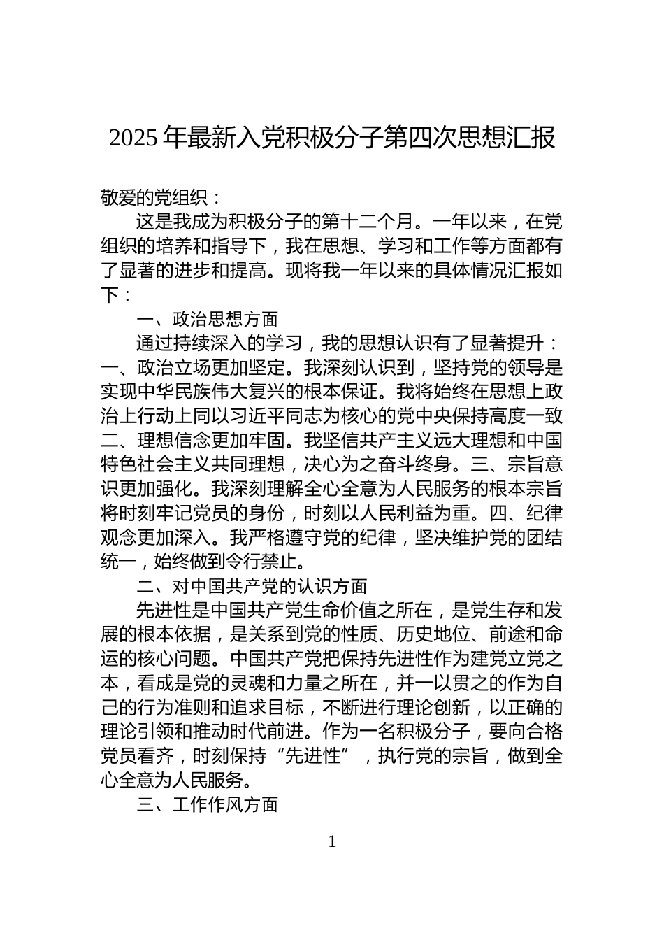 2025年最新入党积极分子第四次思想汇报_第1页