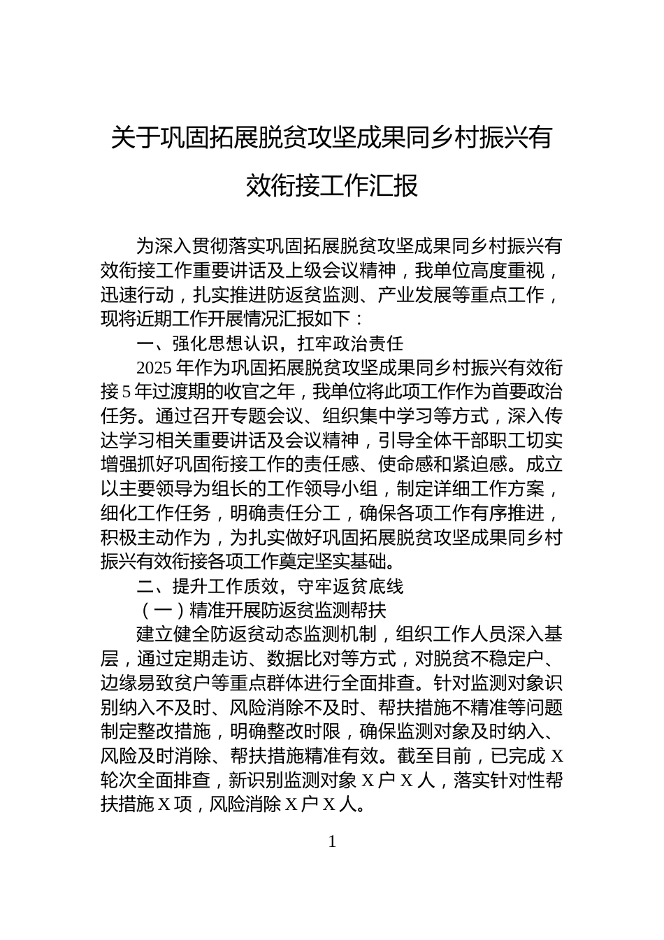 关于巩固拓展脱贫攻坚成果同乡村振兴有效衔接工作汇报_第1页