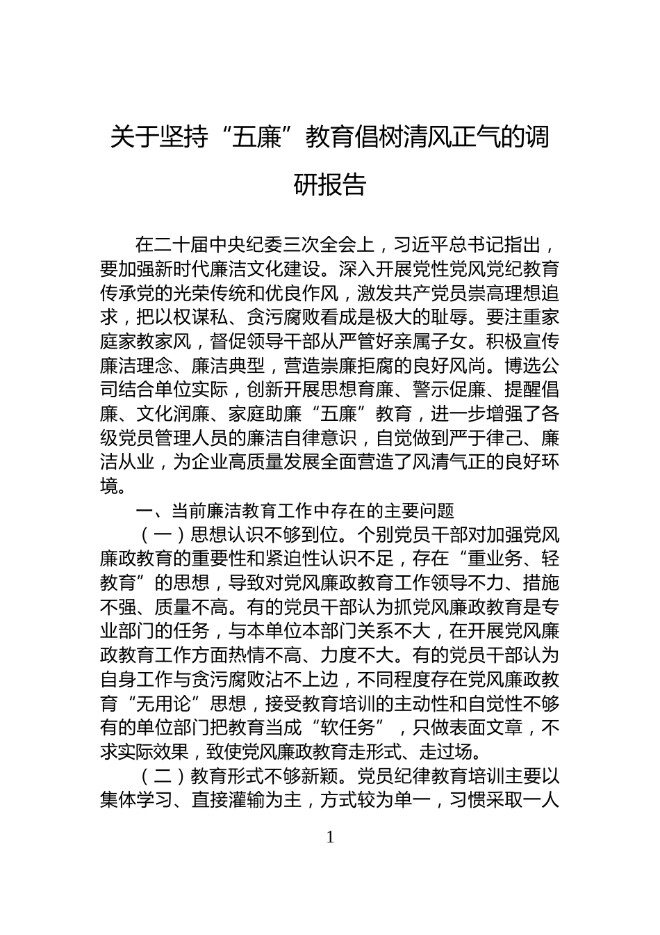 关于坚持“五廉”教育倡树清风正气的调研报告_第1页