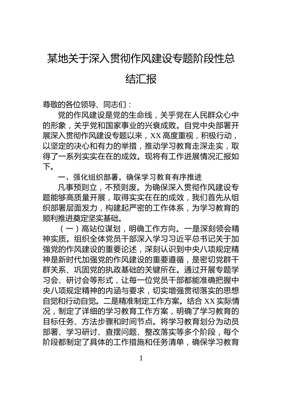 某地关于深入贯彻作风建设专题阶段性总结汇报_第1页