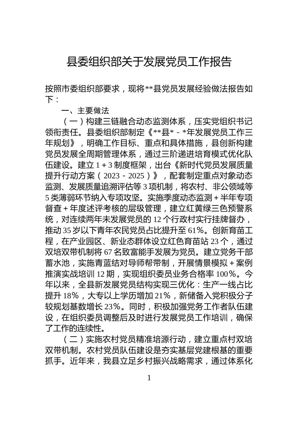 县委组织部关于发展党员工作报告_第1页