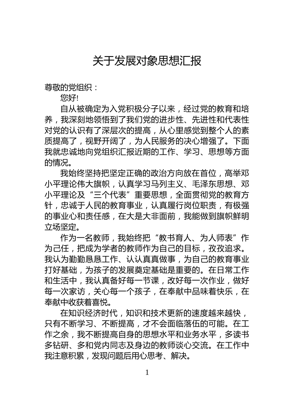关于发展对象思想汇报_第1页