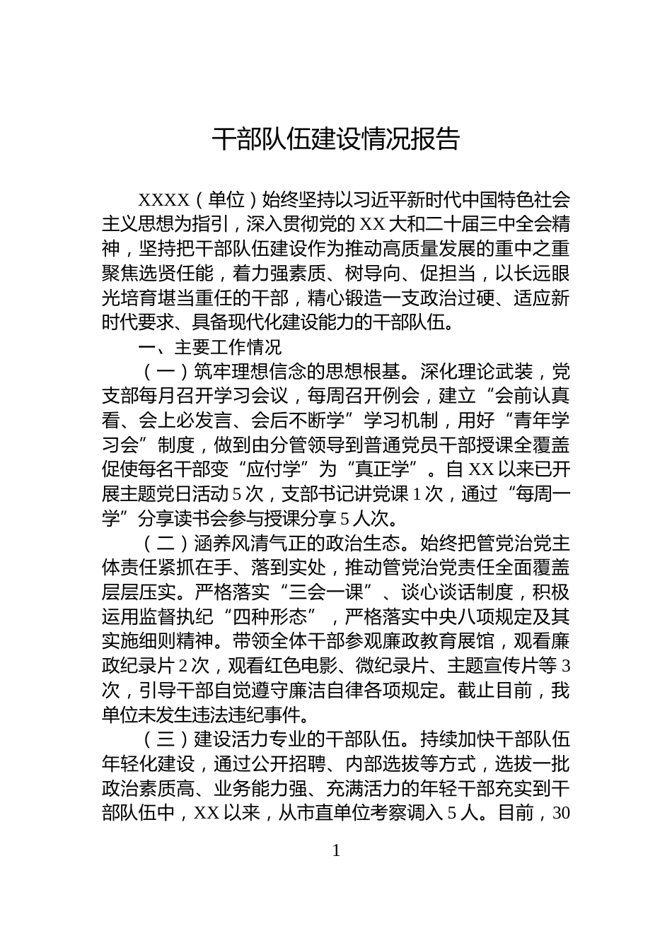 干部队伍建设情况报告_第1页