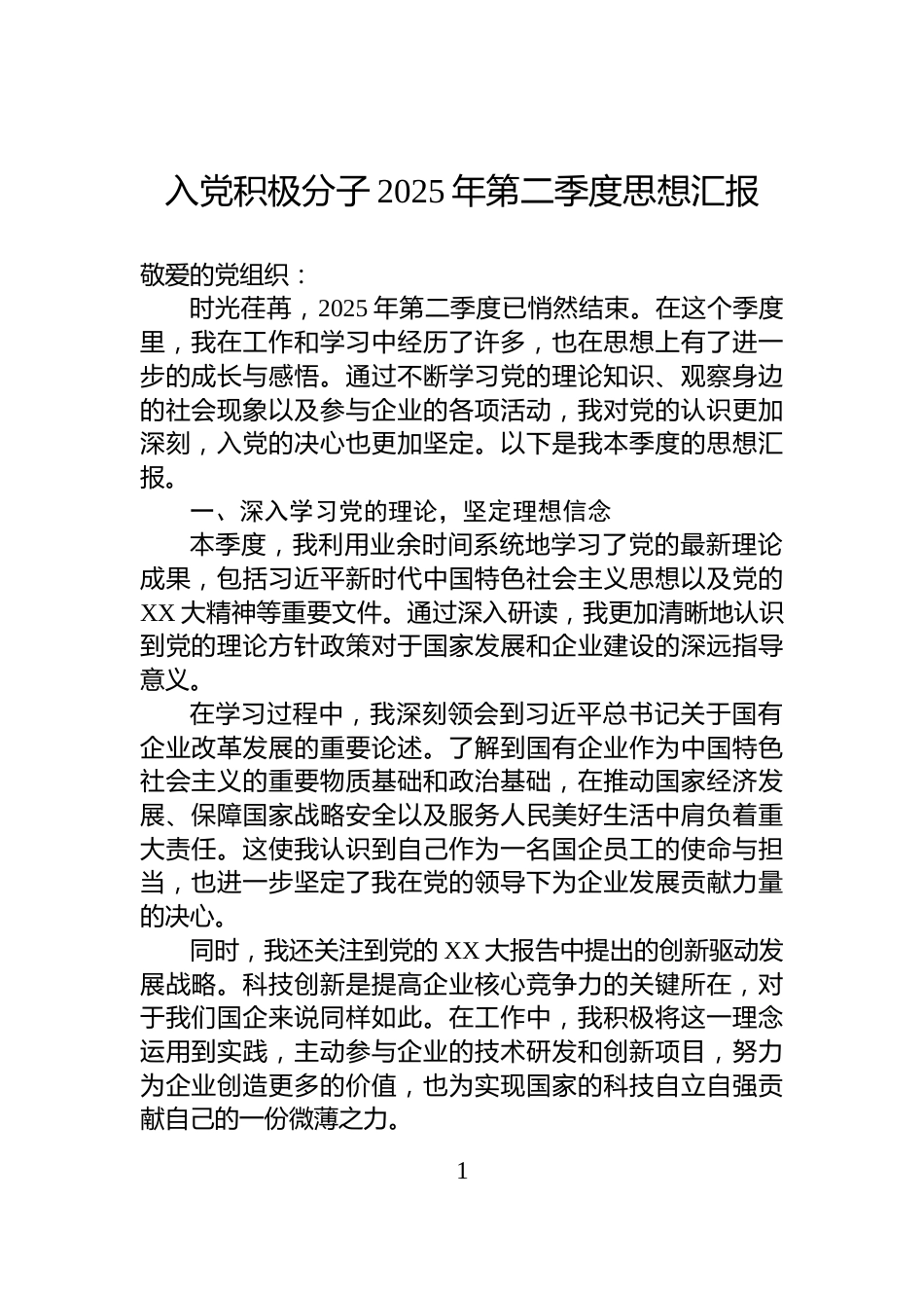 入党积极分子2025年第二季度思想汇报_第1页
