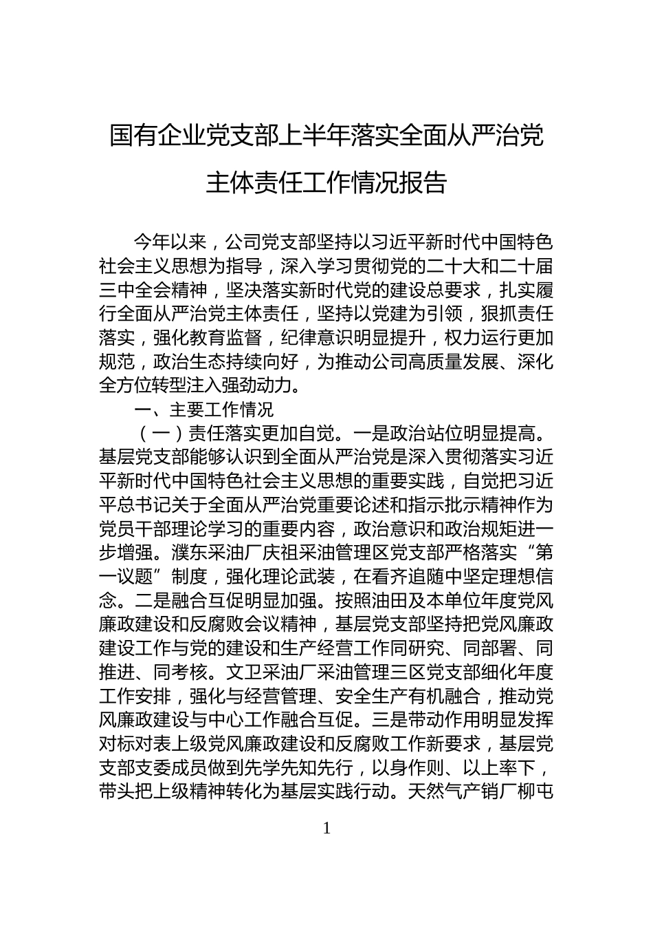 国有企业党支部上半年落实全面从严治党主体责任工作情况报告_第1页