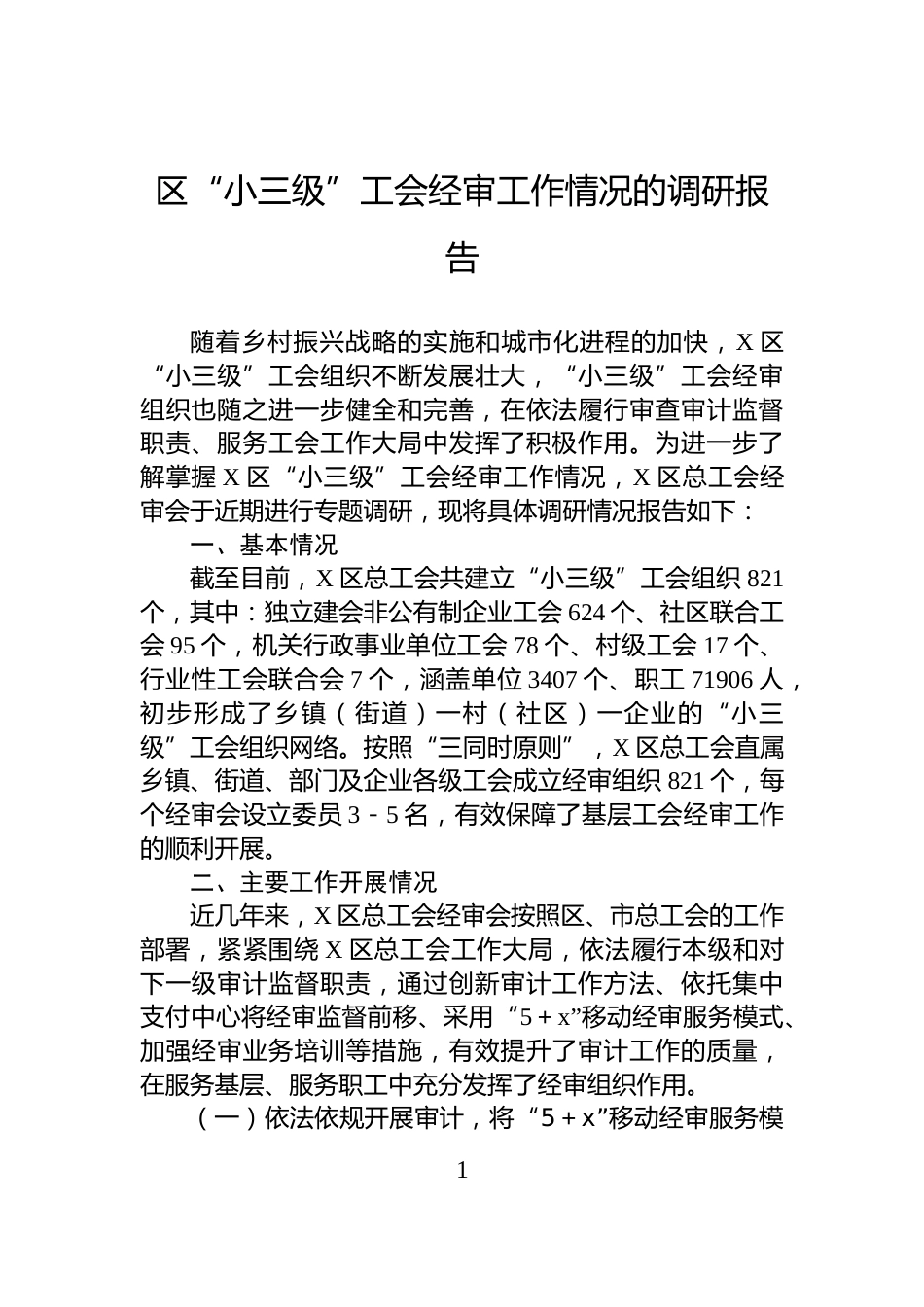 区“小三级”工会经审工作情况的调研报告_第1页